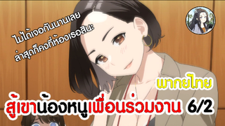 สู้เขาน้องหนูเพื่อนร่วมงาน 6/2 พากย์ไทย