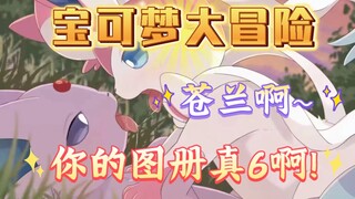 宝可梦大冒险之风云再起·伽勒尔篇(9)苍兰的图册!你管这叫学习资料!？