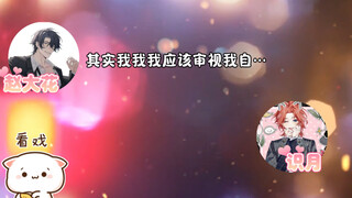 钓系月月让原本来算账的大花自我反省了哈哈哈哈哈