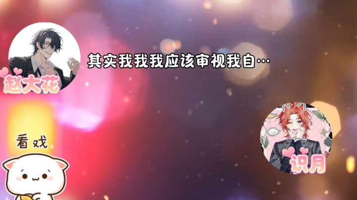 钓系月月让原本来算账的大花自我反省了哈哈哈哈哈
