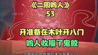 เตรียมเปิดประตูทั้งแปดในโคโนฮะ นารูโตะเอาชนะคิซาเมะได้
