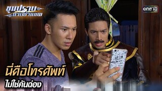 นี่คือโทรศัพท์  ไม่ใช่คันฉ่อง | Highlight ขุนปราบดาบข้ามภพ (รีรัน) Ep.03 | one31