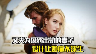 丈夫为惩罚出轨的妻子，设下连环计让她痛不欲生，剧情片