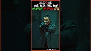 살인자ㅇ난감 (A Killer Paradox S01) 네 남자의 마지막 혈전 #살인장난감 #넷플릭스