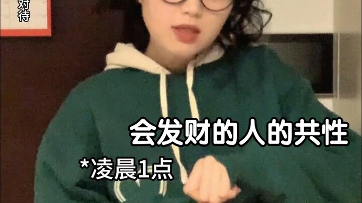 ลักษณะร่วมของคนที่จะร่ำรวย