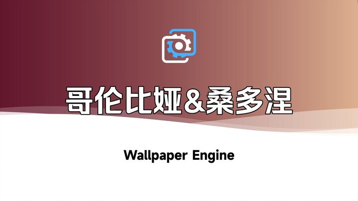 [Wallpaper Engine] Wallpaper Recommendations: Columbia & Sandoval
