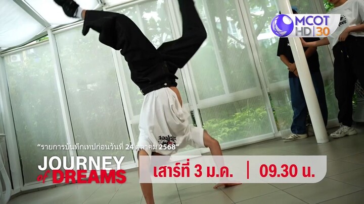 Journey Of Dreams สานฝันเยาวชนเท้าไฟ วันเสาร์ที่ 3 ม.ค. เวลา 09.30 น.