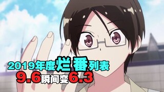 2019年B站烂番列表，【评分2.2】到底要烂到什么程度才能引起公愤？