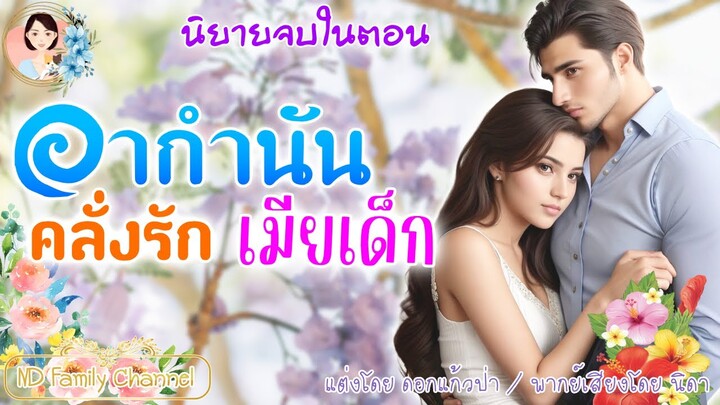 นิยายจบในตอน อากำนันคลั่งรักเมียเด็ก แต่งโดย..NIDA  |ND Channel |นิยายเสียง