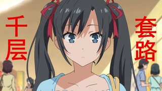 【千层套路】雪之下雪乃的抓奸套路