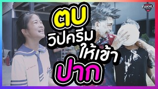 ตบวิปครีมให้เข้าปาก ! บอกคำเดียวว่าเละ | ตาคลีอคาเดมี่