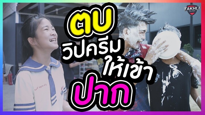 ตบวิปครีมให้เข้าปาก ! บอกคำเดียวว่าเละ | ตาคลีอคาเดมี่