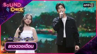 ลาวดวงเดือน - แอ๊ค โชคชัย , เบลโลล่า | Sound Check 2024 Ep.26 | 9 ก.ค. 67 | one31
