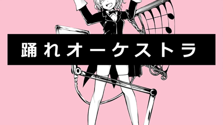 ارقص يا أوركسترا