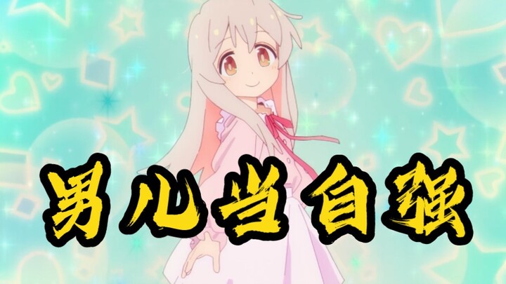 男儿当自强 对镜贴花黄