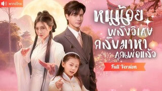 หนูน้อยพลังวิเศษช่วยพ่อ CEO ล้างแค้นอาใจร้าย รวมครอบครัวให้กลับมารักกัน