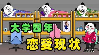 【沙雕动画】大学四年的恋爱状态~真实！！