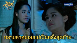 กราบลาหม่อมแม่เป็นครั้งสุดท้าย | Highlight Ep.16 อีสา รวีช่วงโชติ | 16 ก.ค. 67 | GMM25