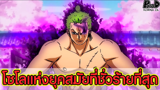 วันพีช - โซโล VS 11ซุปเปอร์โนว่า #โซโลชนะคนไหนได้แล้วบ้าง [KOMNA CHANNEL]