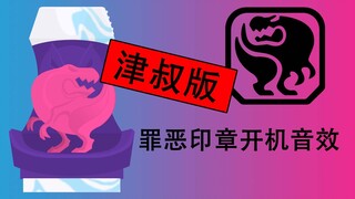 假面骑士Revice 印章开机音（津叔版）