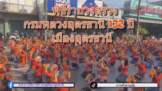 พิธีรำบวงสรวงกรมหลวงอุดรธานี 132 ปี เมืองอุดรธานี