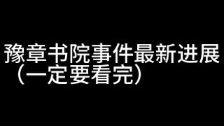 （过时，请勿评论）豫章书院最新进展