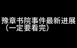 (Outdated, please don't comment) Latest developments on Yuzhang Academy