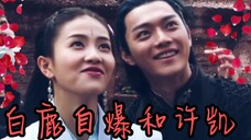 【许凯白鹿 || 凯鹿夫妇】白鹿自爆私下和许凯。。。