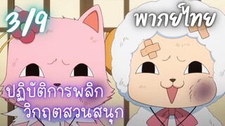 ปฏิบัติการพลิกวิกฤตสวนสนุก Ep.3/9