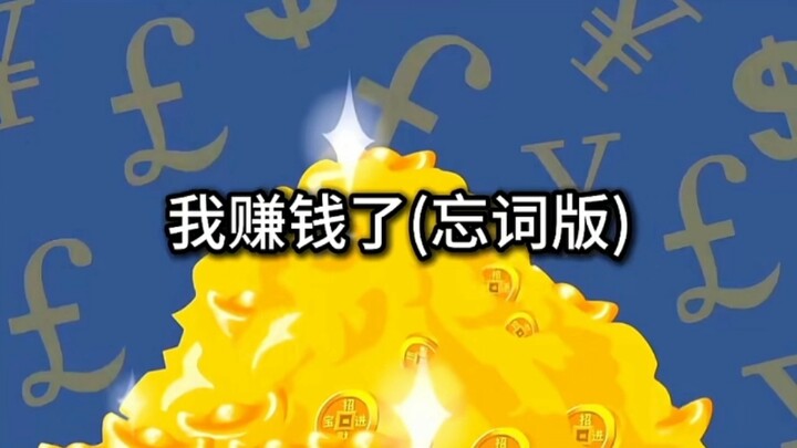 ⚡ฉันหาเงินได้แล้ว⚡เวอร์ชันลืมเนื้อเพลง⚡