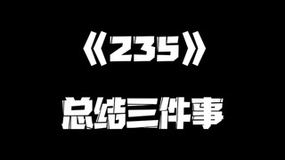 《一人之下》235集