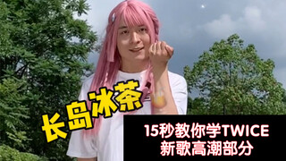 【TWICE】15秒教你学AlcoholFree高潮部分