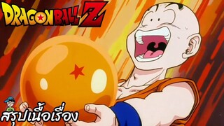 ตอนที่ 54 "ปกป้องดวงดาวแห่งความหวัง คูริรินพาวเวอร์อัพ" ดราก้อนบอลแซด Dragon Ball Z สปอย