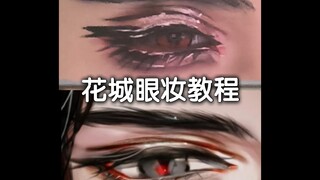 上下无睫毛花城眼妆教程