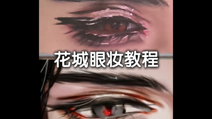 上下无睫毛花城眼妆教程