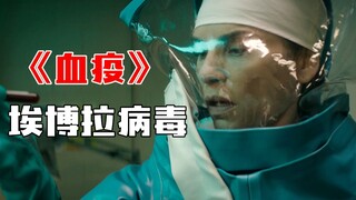 [Videos] Virus-related American TV series "The Hot Zone", the Ebola virus, which is more terrifying 