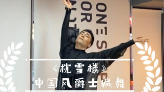 【白小白】《枕雪楼》中国风爵士编舞 竖版
