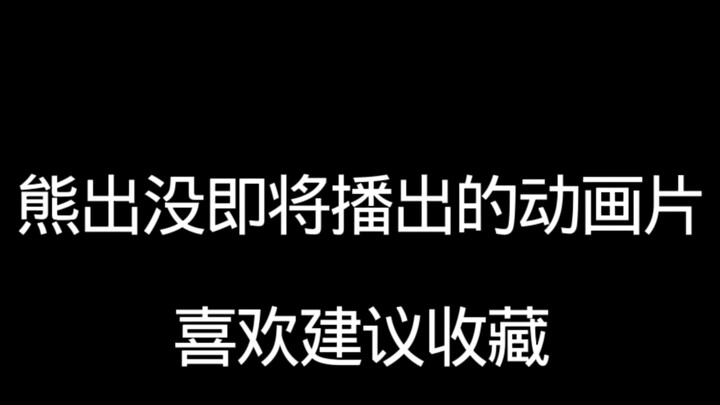 熊出没即将播出的动画片