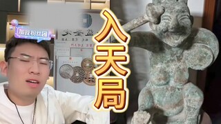 又是一个入了天局的老爷子〔上〕