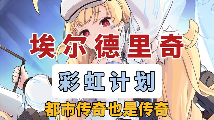 [Azur Lane] The Gold-Color-Changed Destroyer Eldridge from the White Eagle! A legendary tale, truly 