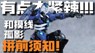 想把玩？打磨削桩不能少！ 【拼前须知】 和模线 孤影 大货 修件建议 问题解答