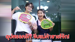 อุปสรรครัก จีบแม่ค้าโจ้ก | Lovely Kids Thailand