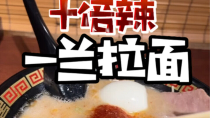 ราเมงอิจิรันรสเผ็ดสิบเท่า