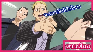 พ่อบ้านสุดเก๋า - เมื่อเจอโจทก์เก่า [พากย์ไทยสไตล์เรา]