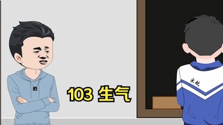 103 生气
