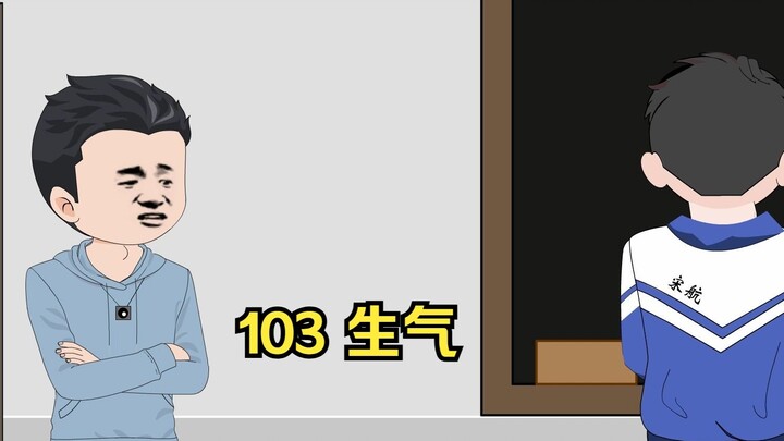 103 生气