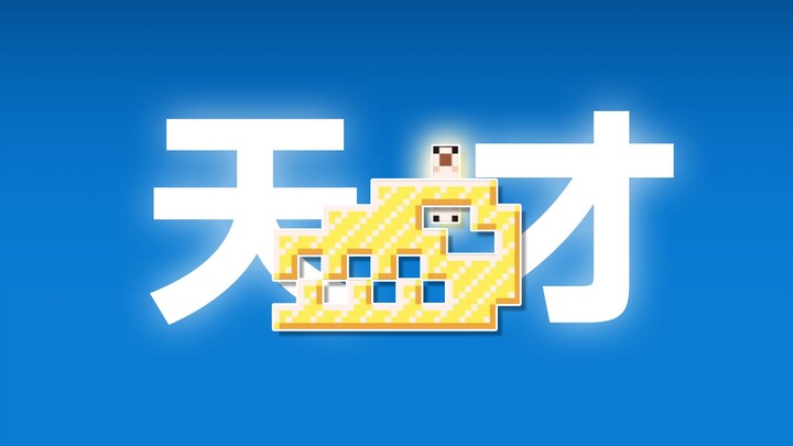 我的大脑从来没有这么聪明过