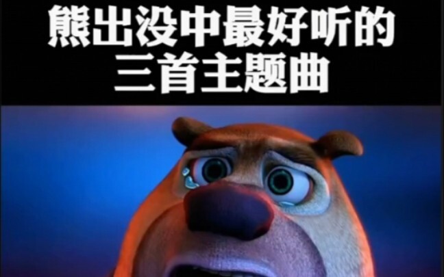 Boonie Bears will keep being with us forever—may this journey never end.