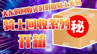 【开箱】大东的回收实况假面骑士系列开箱！！