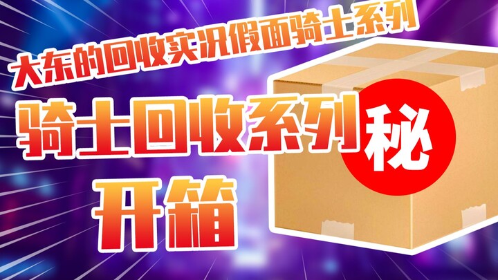 【开箱】大东的回收实况假面骑士系列开箱！！
